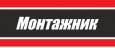 МОНТАЖНИК
